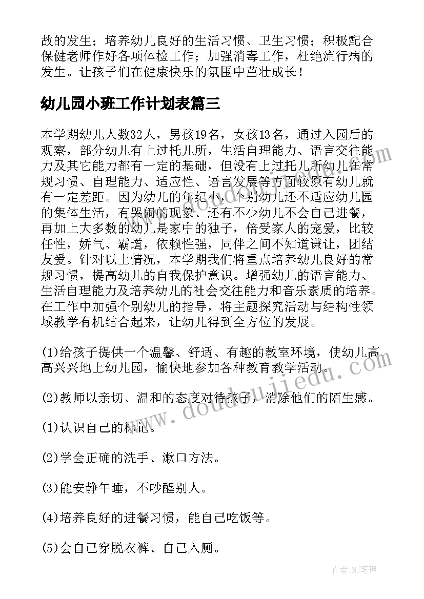 最新幼儿园小班工作计划表(优秀9篇)