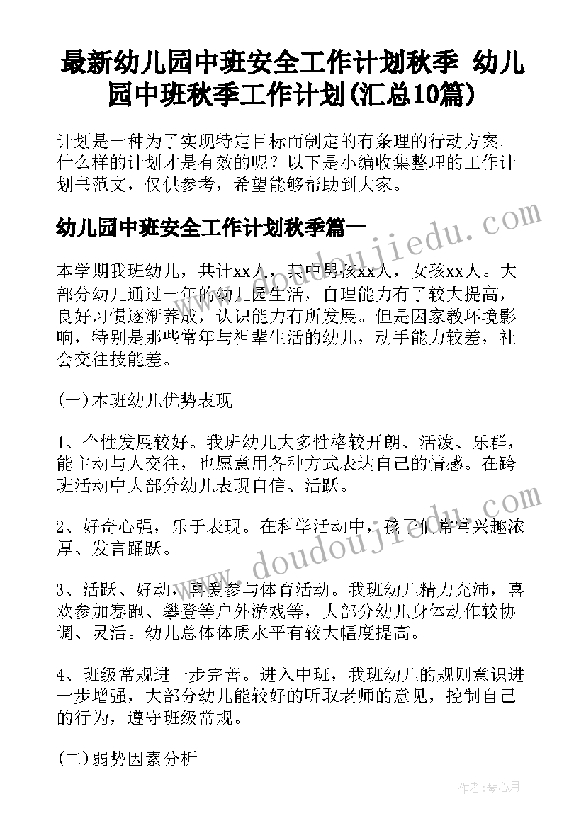 最新幼儿园中班安全工作计划秋季 幼儿园中班秋季工作计划(汇总10篇)