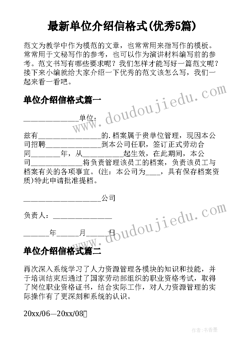 最新单位介绍信格式(优秀5篇)