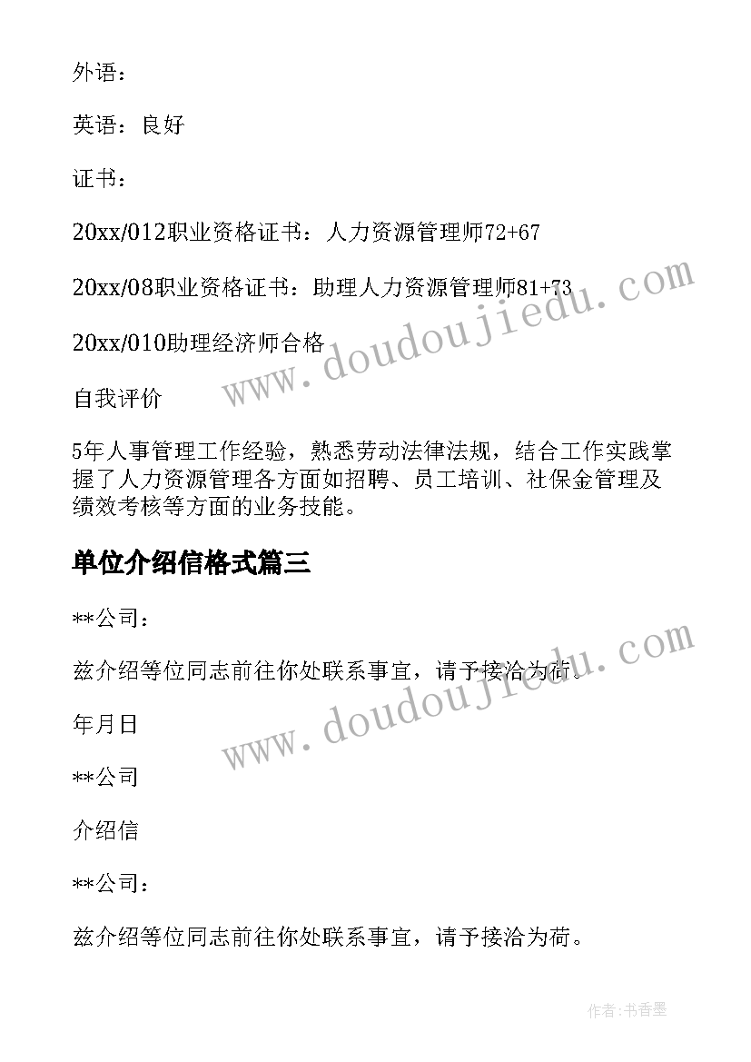 最新单位介绍信格式(优秀5篇)