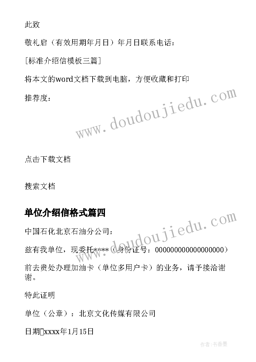 最新单位介绍信格式(优秀5篇)