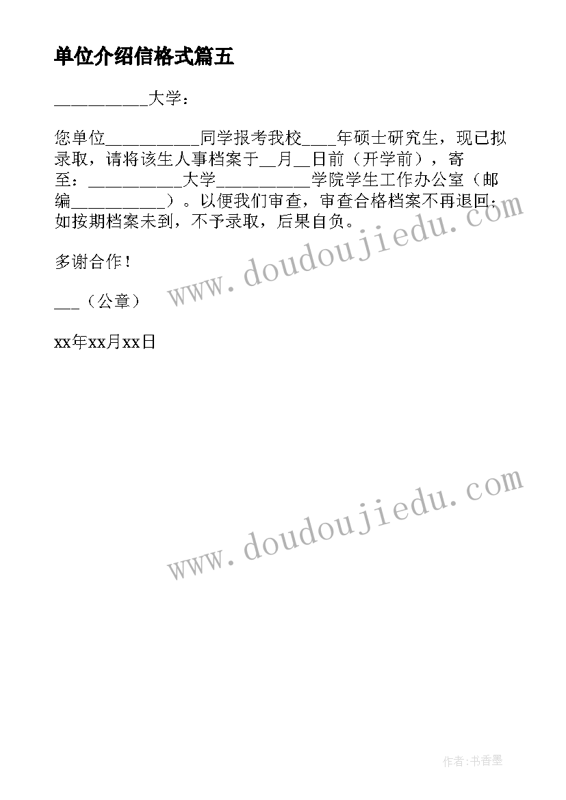 最新单位介绍信格式(优秀5篇)