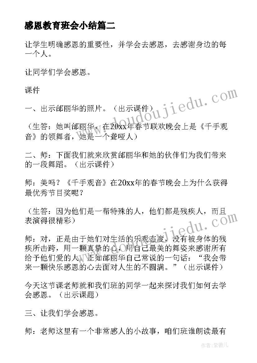 2023年感恩教育班会小结 小学感恩教育班会教案(汇总5篇)