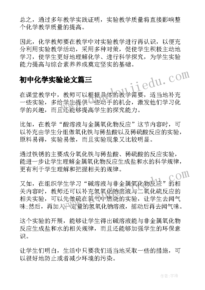 2023年初中化学实验论文(实用5篇)