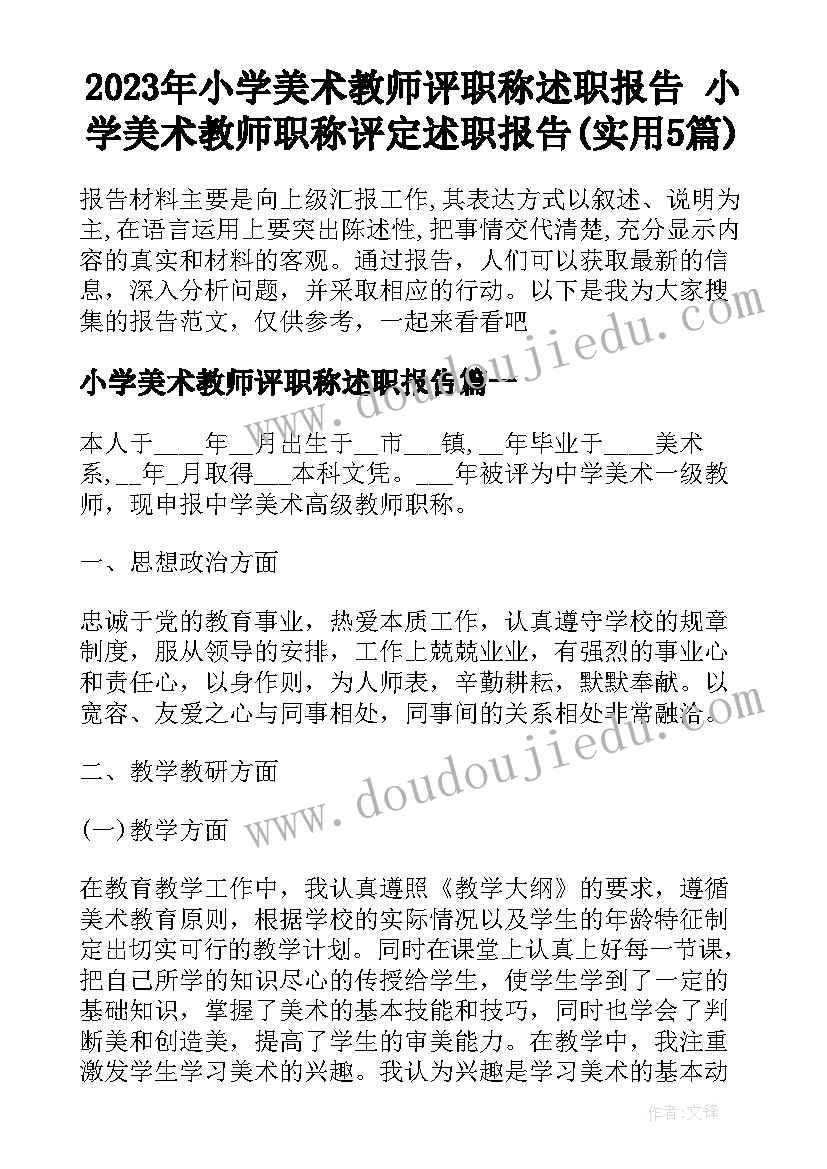 2023年小学美术教师评职称述职报告 小学美术教师职称评定述职报告(实用5篇)