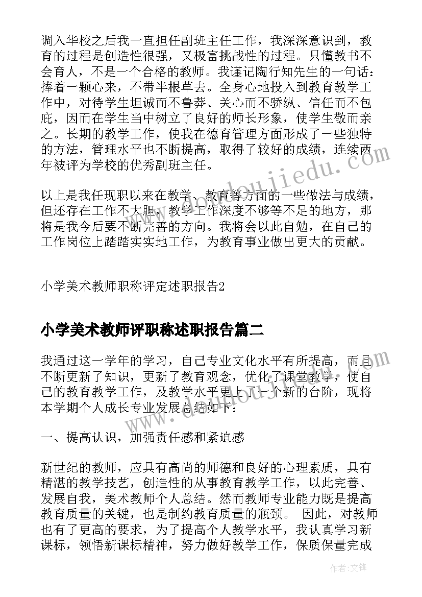 2023年小学美术教师评职称述职报告 小学美术教师职称评定述职报告(实用5篇)