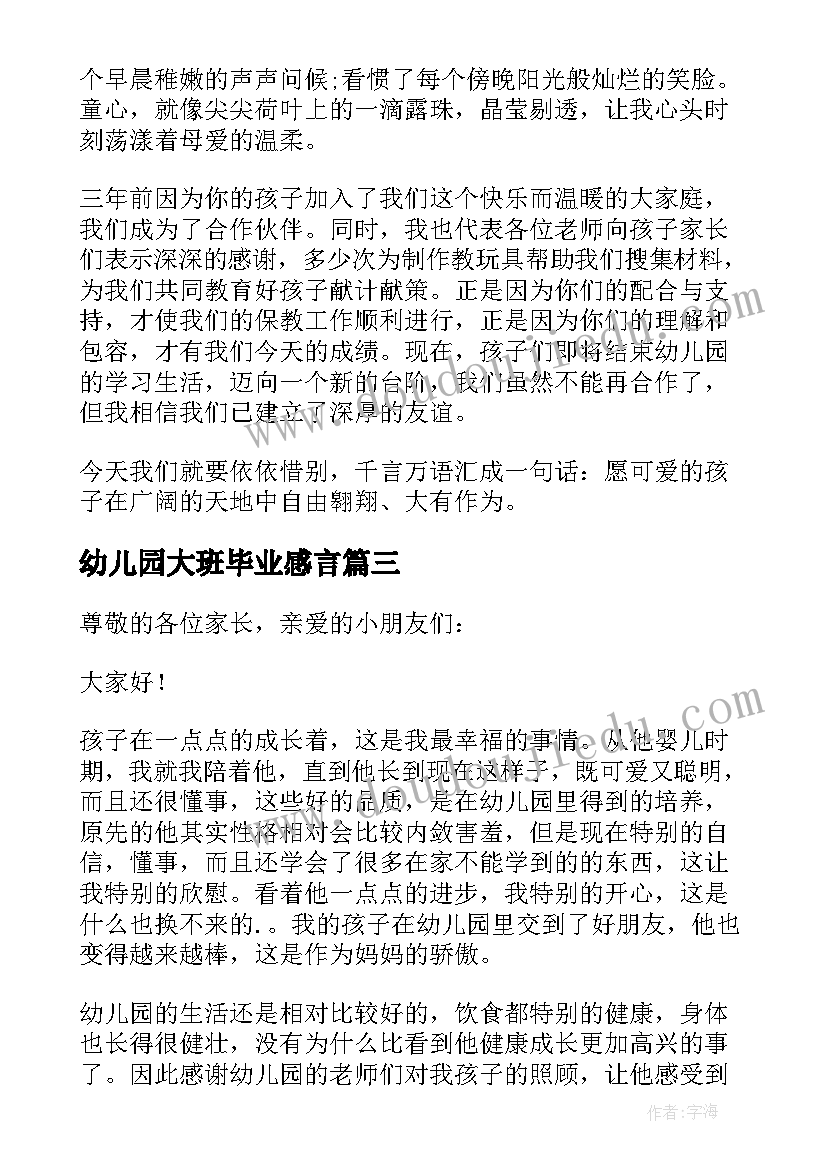 最新幼儿园大班毕业感言(优秀9篇)