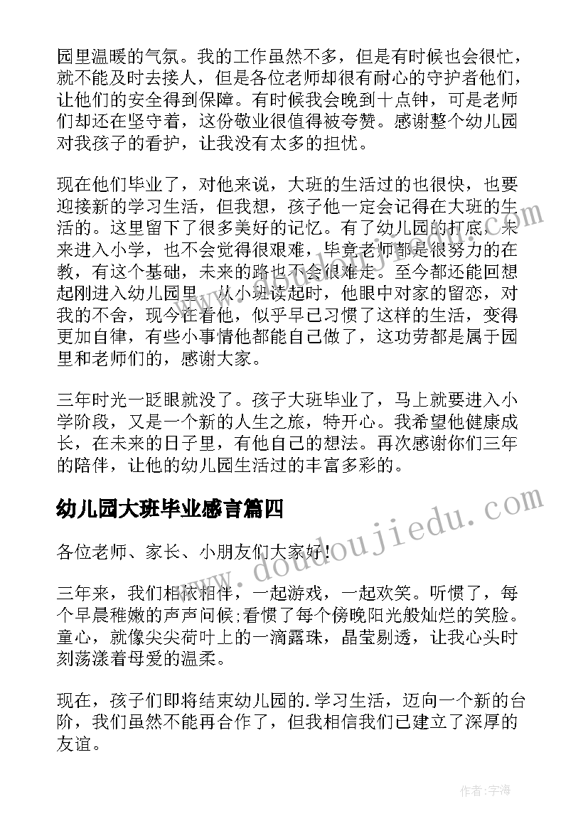 最新幼儿园大班毕业感言(优秀9篇)