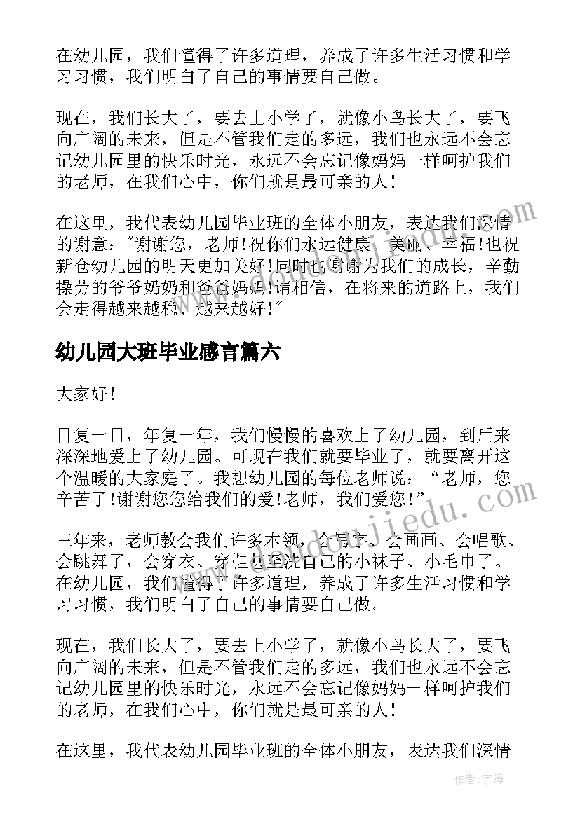 最新幼儿园大班毕业感言(优秀9篇)