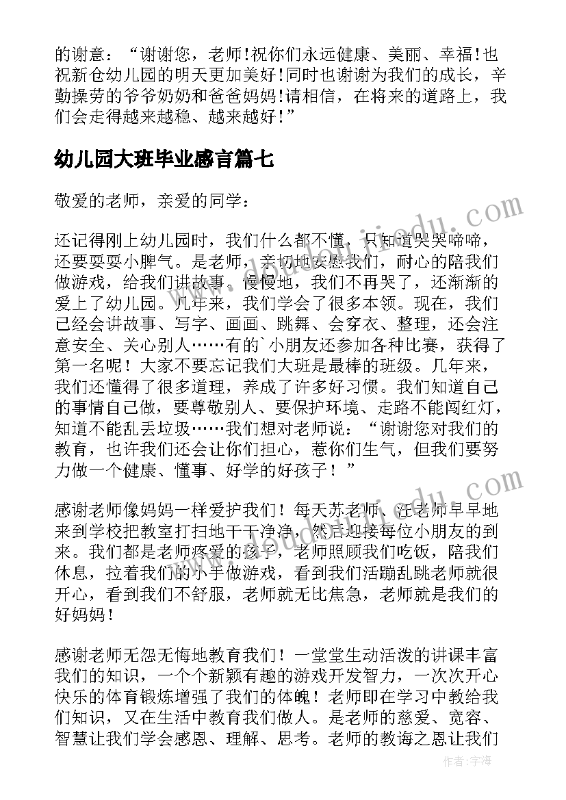 最新幼儿园大班毕业感言(优秀9篇)