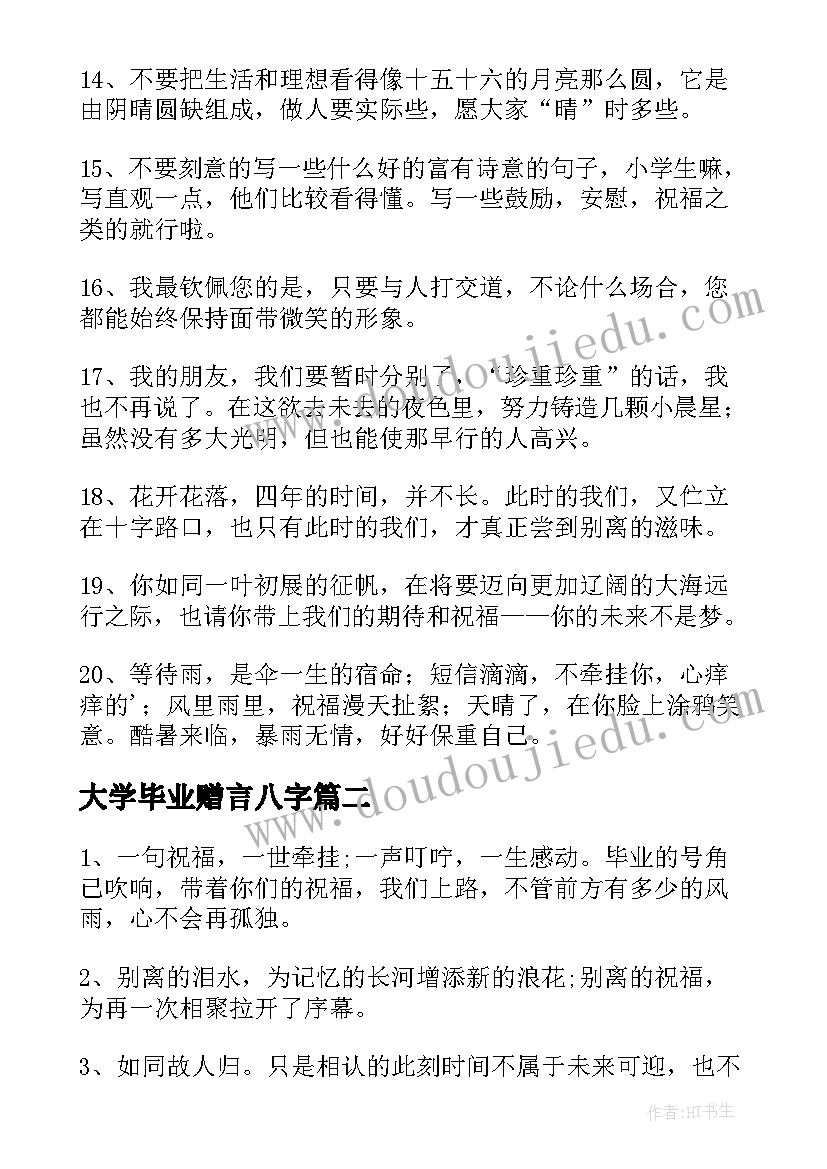 最新大学毕业赠言八字 大学伤感毕业离别赠言(实用10篇)