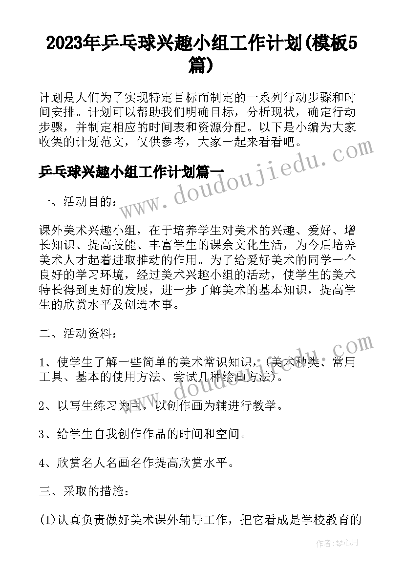 2023年乒乓球兴趣小组工作计划(模板5篇)