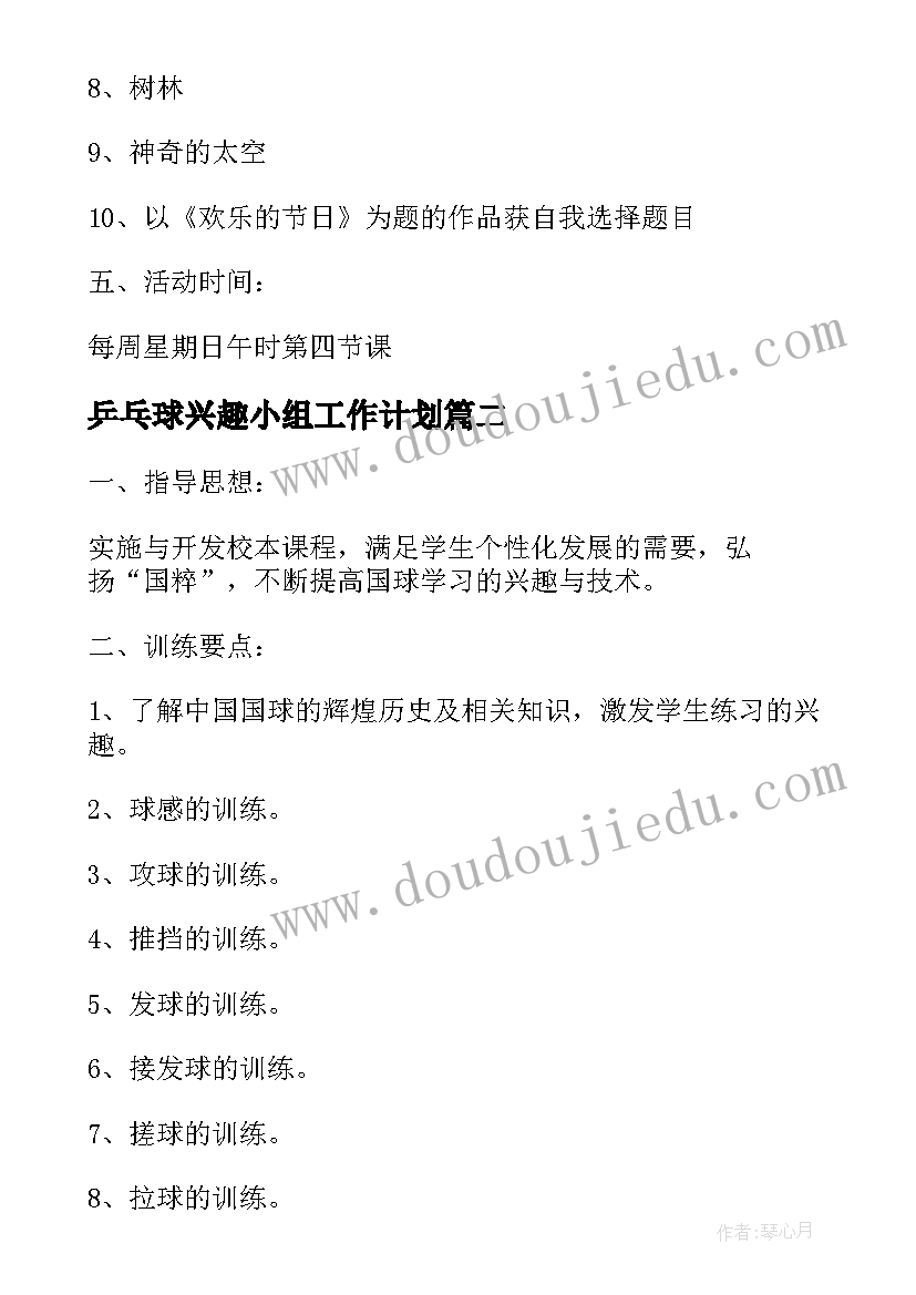 2023年乒乓球兴趣小组工作计划(模板5篇)