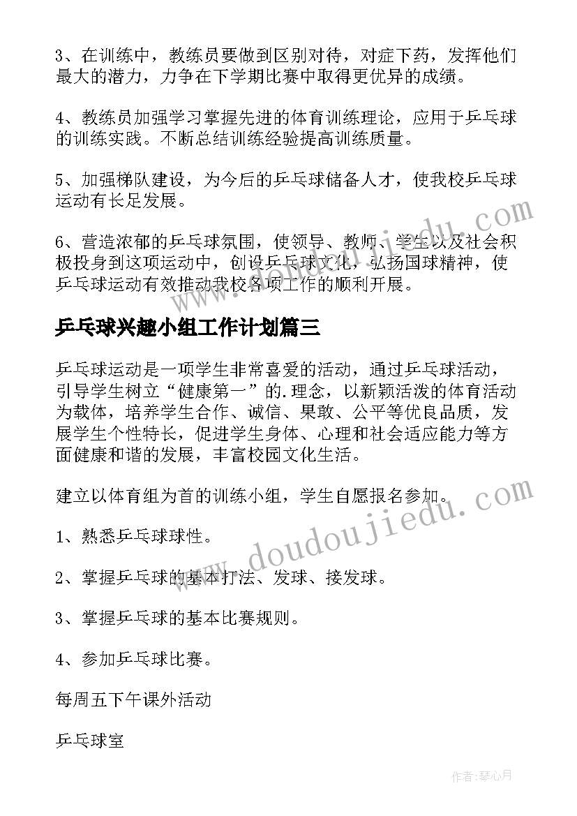 2023年乒乓球兴趣小组工作计划(模板5篇)