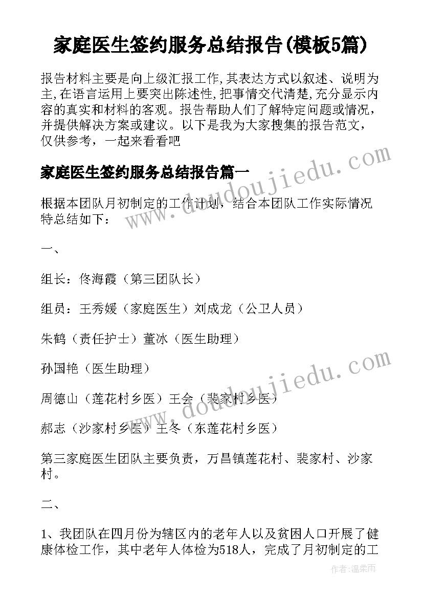 家庭医生签约服务总结报告(模板5篇)