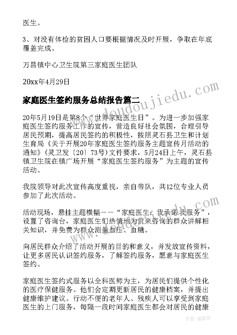 家庭医生签约服务总结报告(模板5篇)