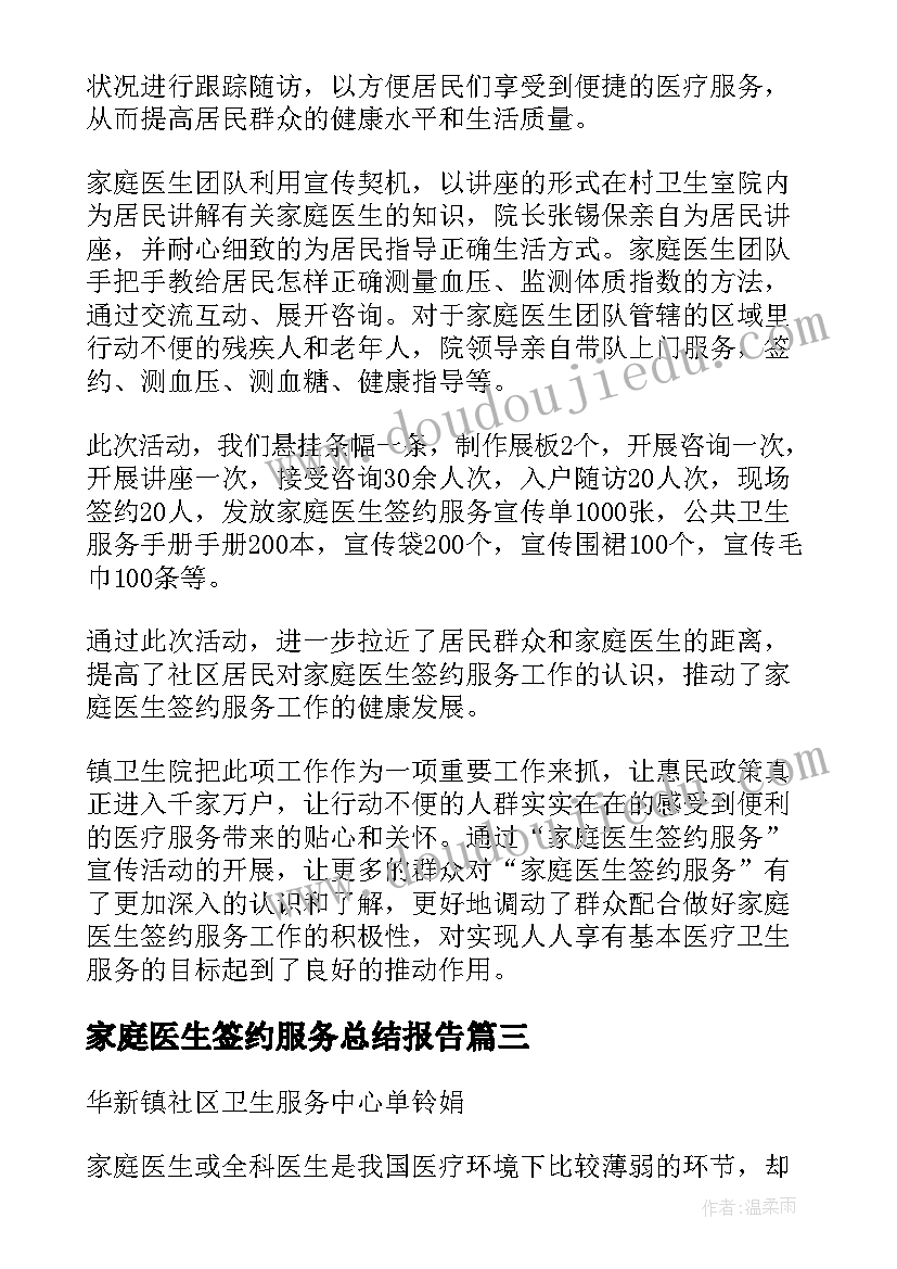 家庭医生签约服务总结报告(模板5篇)