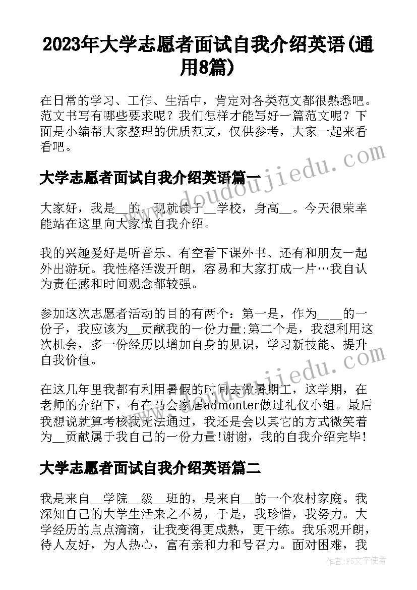 2023年大学志愿者面试自我介绍英语(通用8篇)