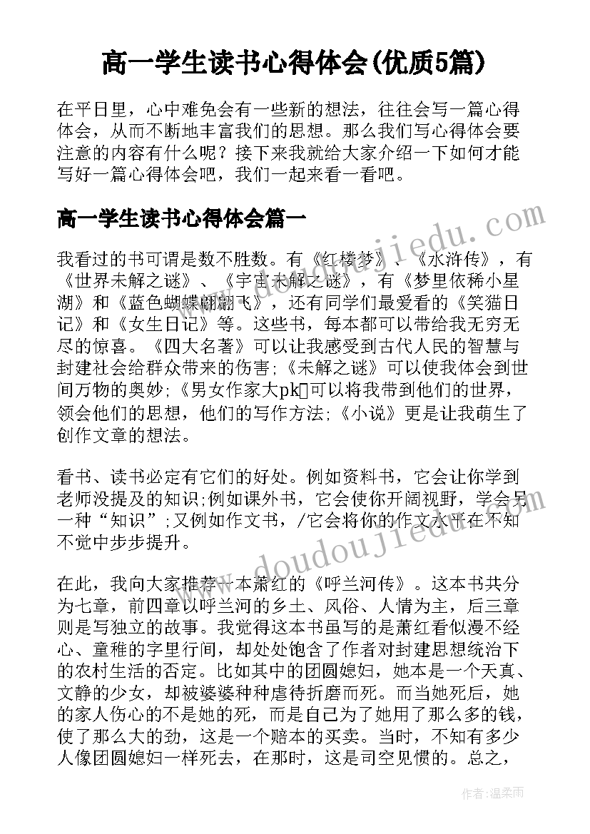 高一学生读书心得体会(优质5篇)