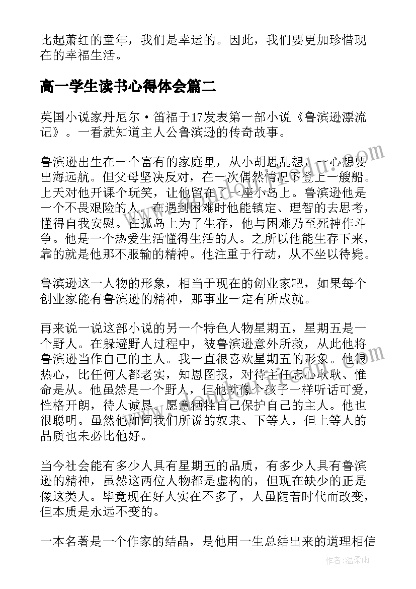 高一学生读书心得体会(优质5篇)