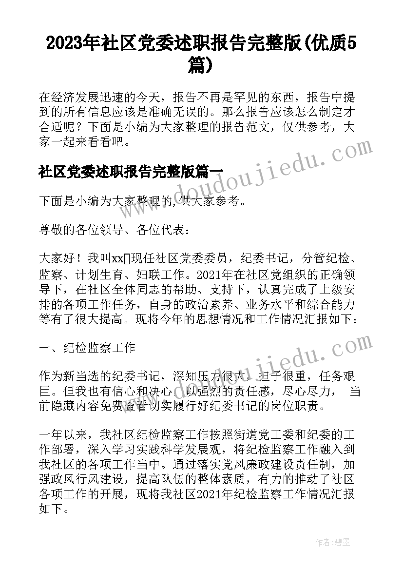 2023年社区党委述职报告完整版(优质5篇)