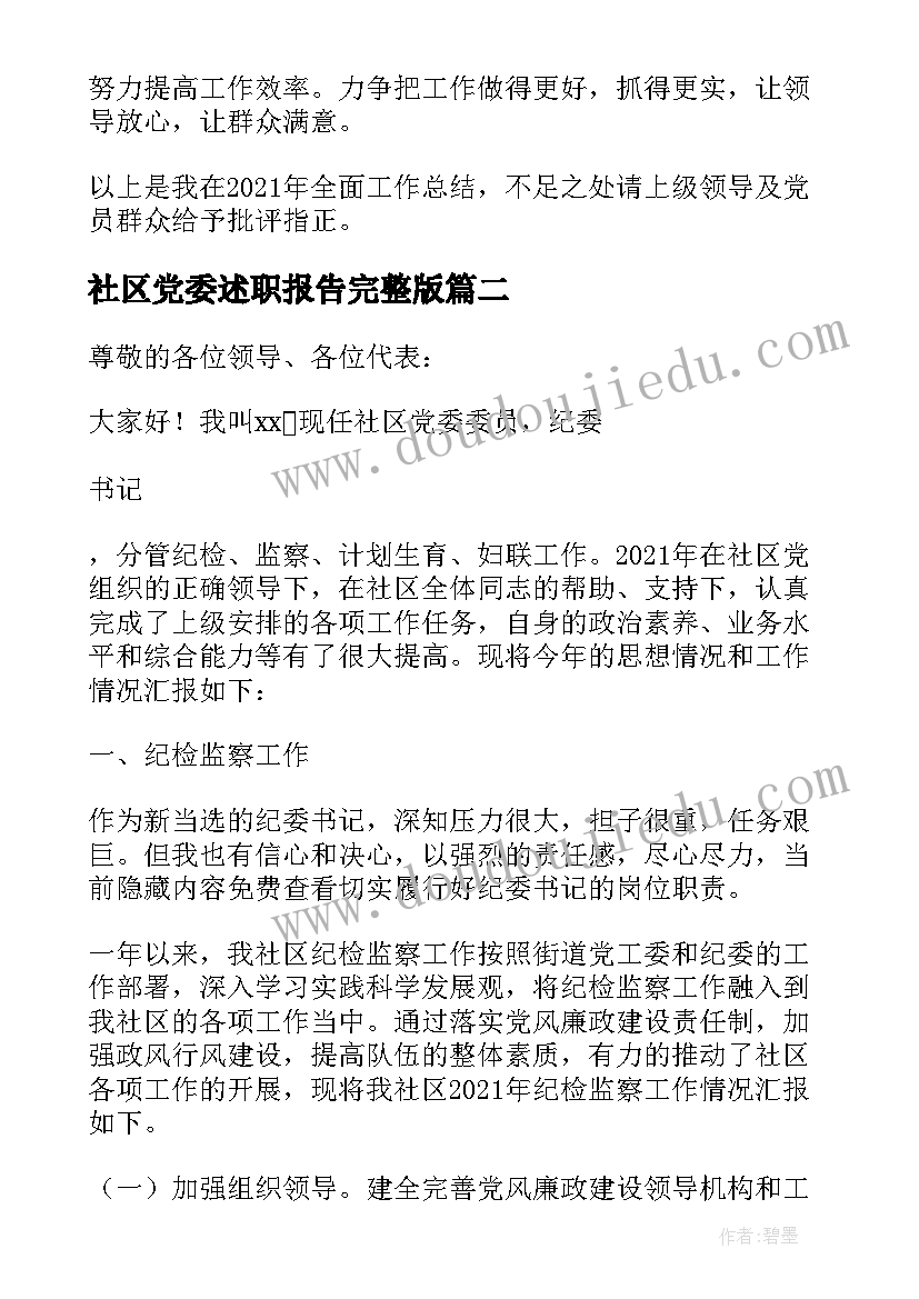 2023年社区党委述职报告完整版(优质5篇)