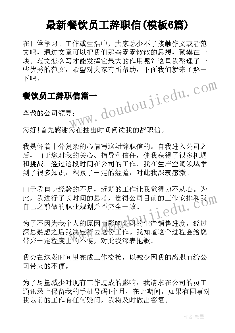 最新餐饮员工辞职信(模板6篇)