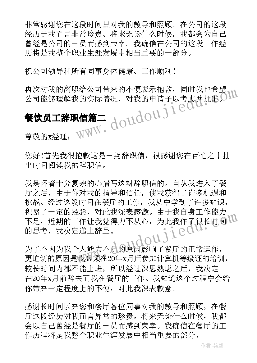 最新餐饮员工辞职信(模板6篇)