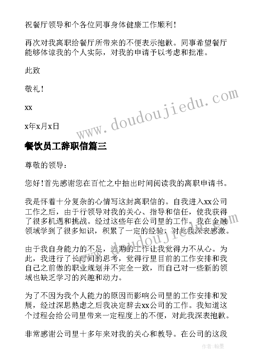 最新餐饮员工辞职信(模板6篇)