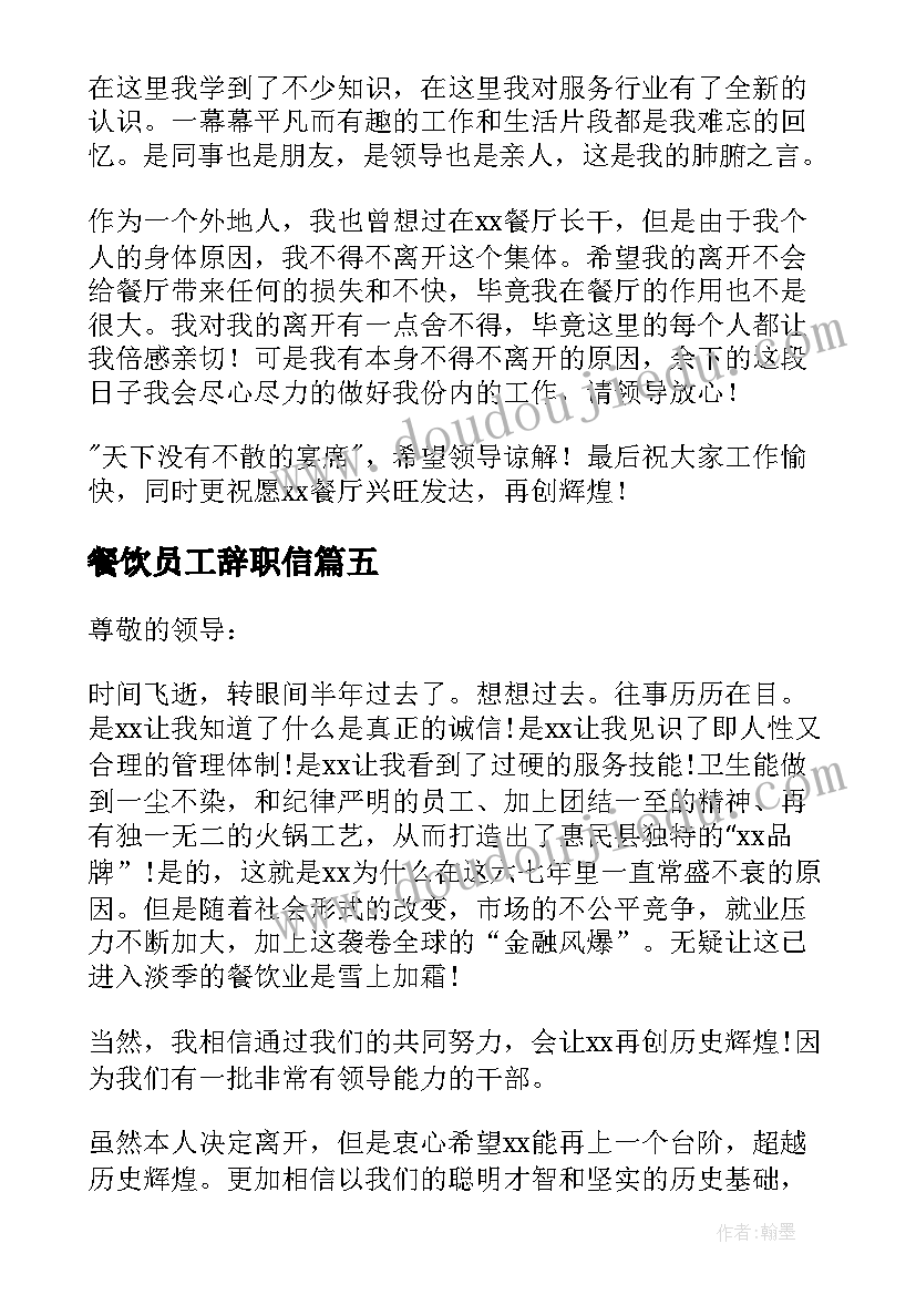 最新餐饮员工辞职信(模板6篇)