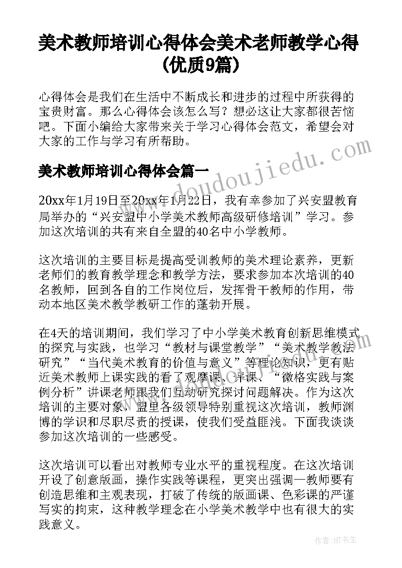 美术教师培训心得体会 美术老师教学心得(优质9篇)