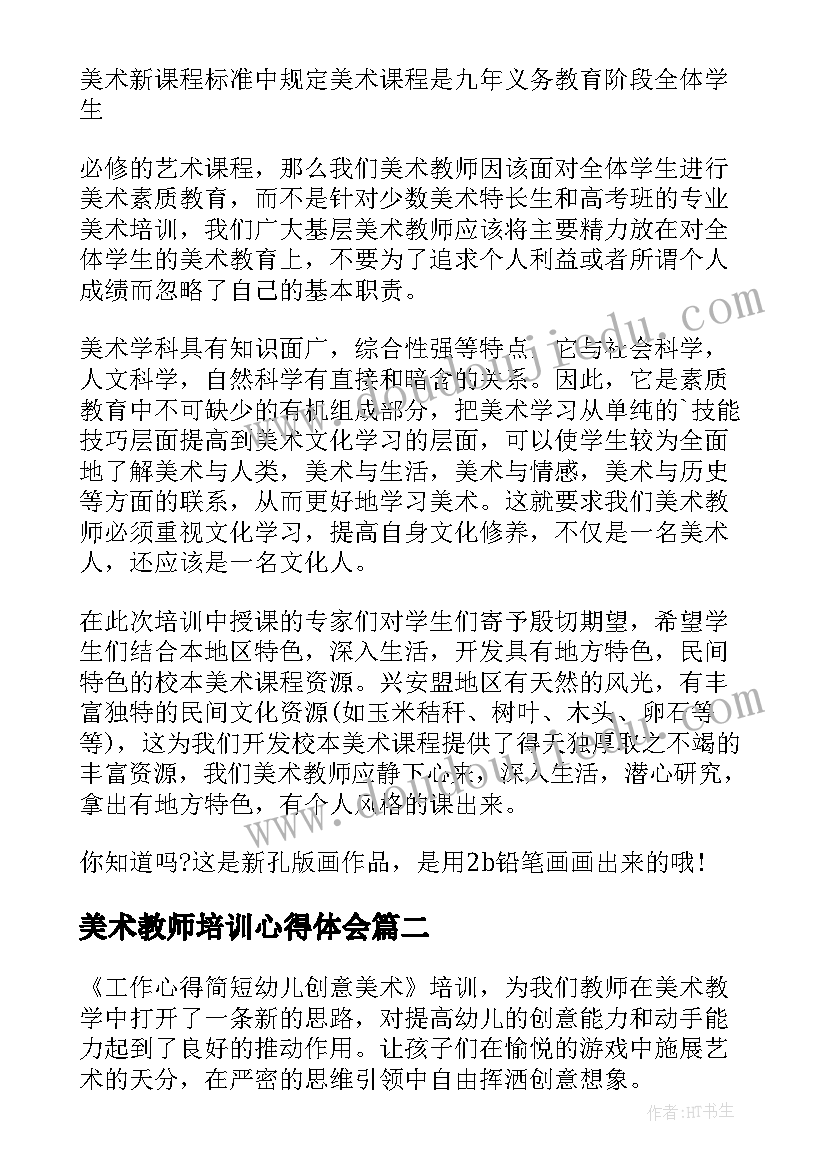 美术教师培训心得体会 美术老师教学心得(优质9篇)