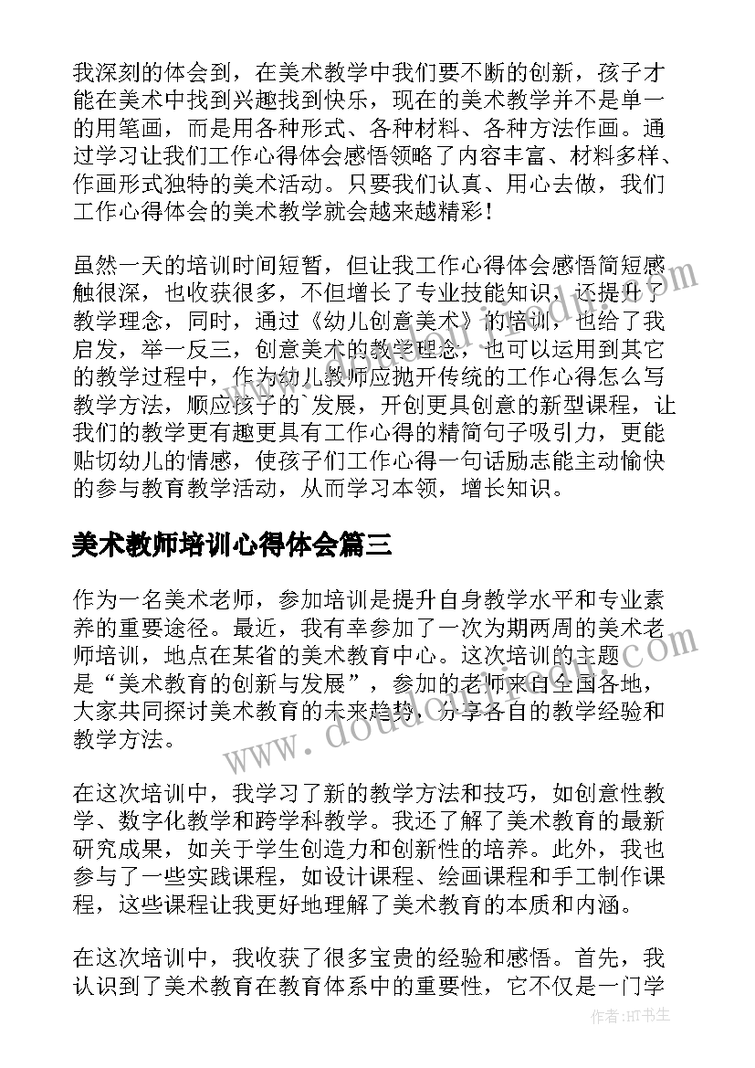 美术教师培训心得体会 美术老师教学心得(优质9篇)