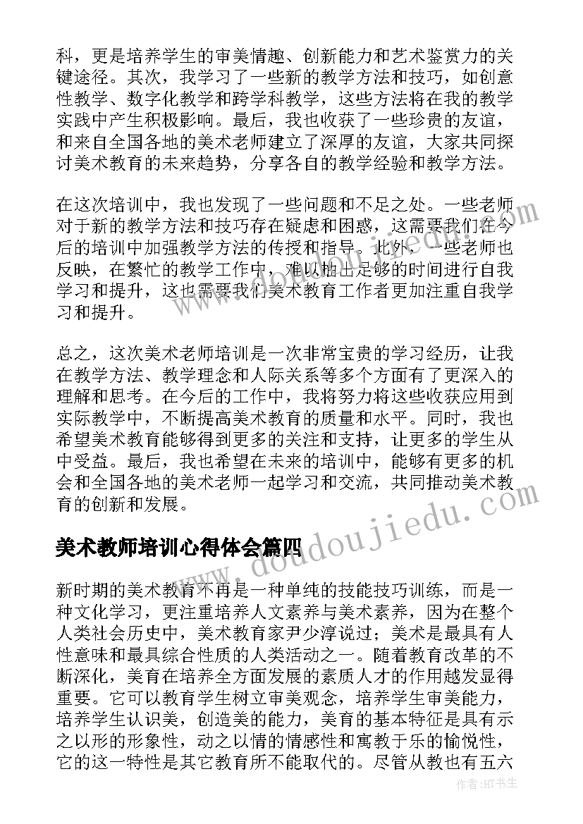 美术教师培训心得体会 美术老师教学心得(优质9篇)