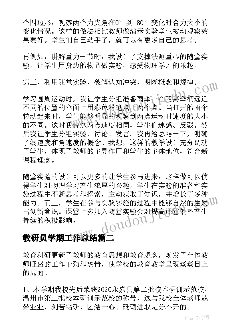 最新教研员学期工作总结(汇总5篇)