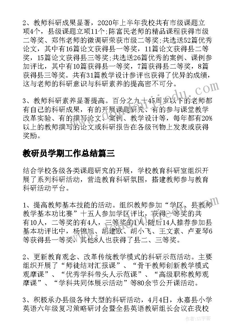 最新教研员学期工作总结(汇总5篇)