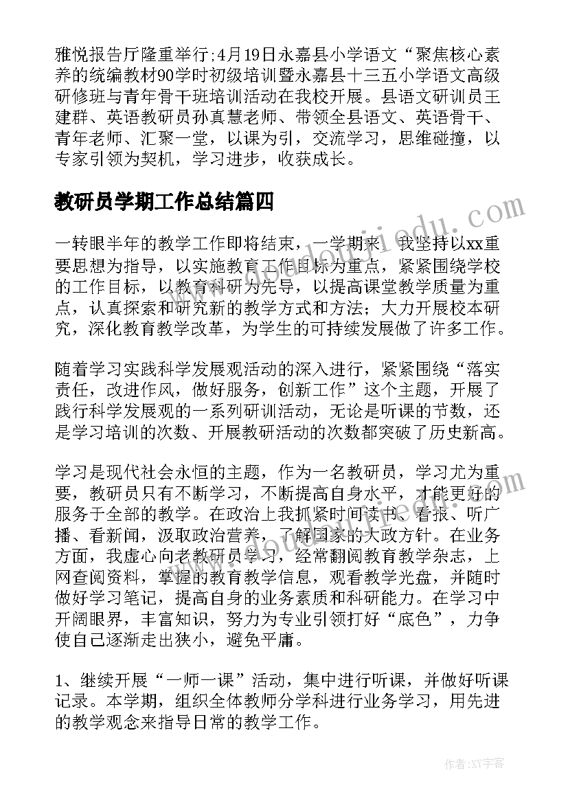 最新教研员学期工作总结(汇总5篇)