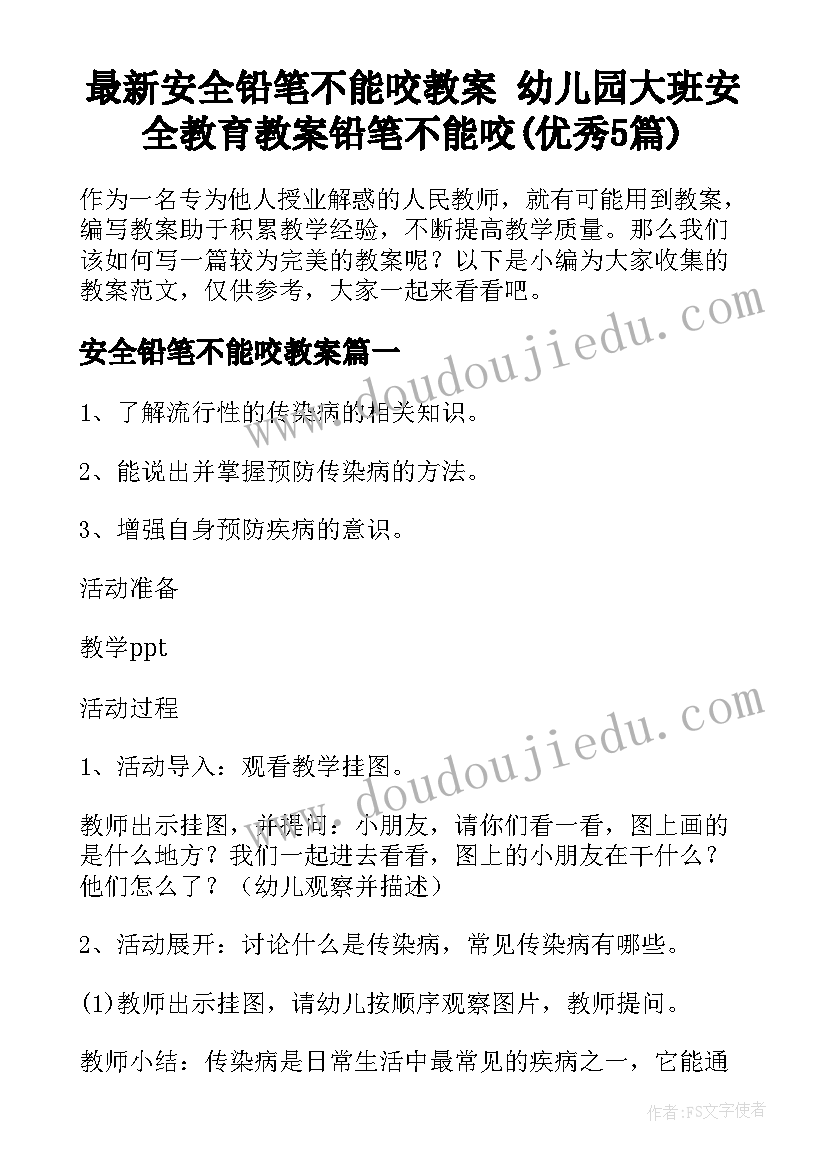 最新安全铅笔不能咬教案 幼儿园大班安全教育教案铅笔不能咬(优秀5篇)