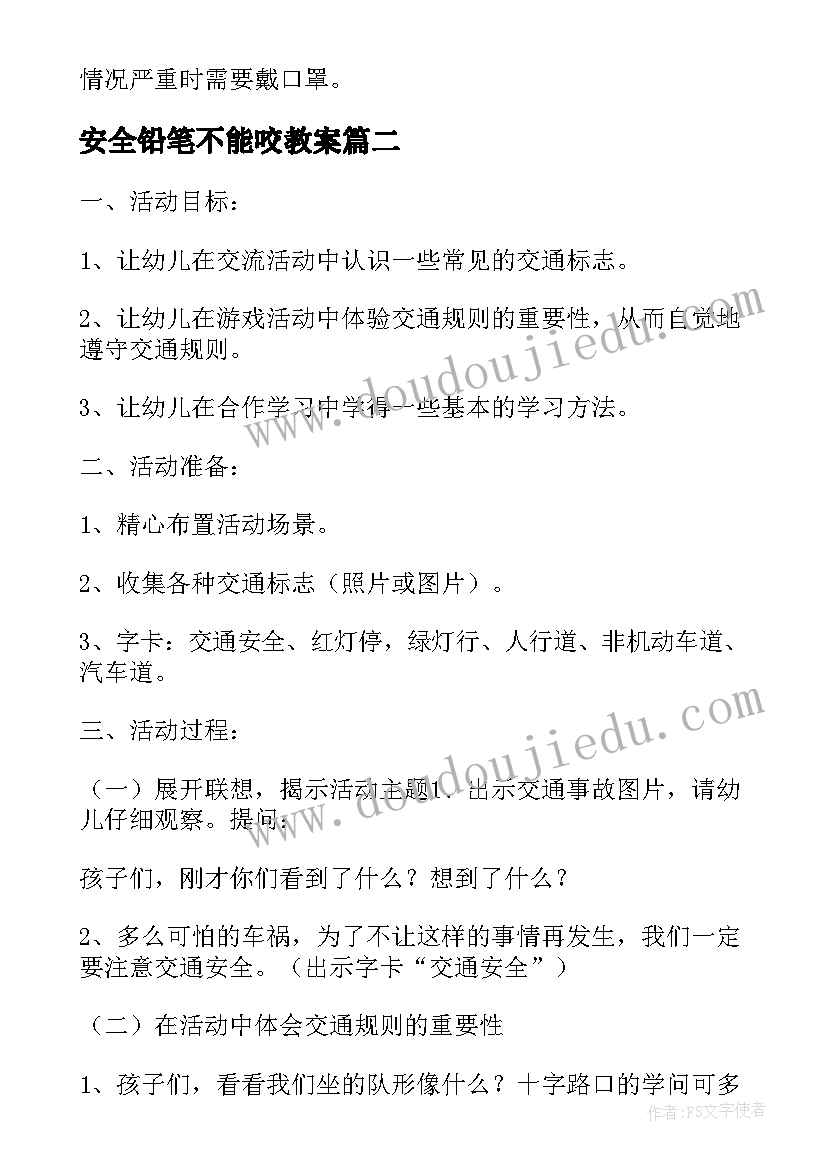 最新安全铅笔不能咬教案 幼儿园大班安全教育教案铅笔不能咬(优秀5篇)