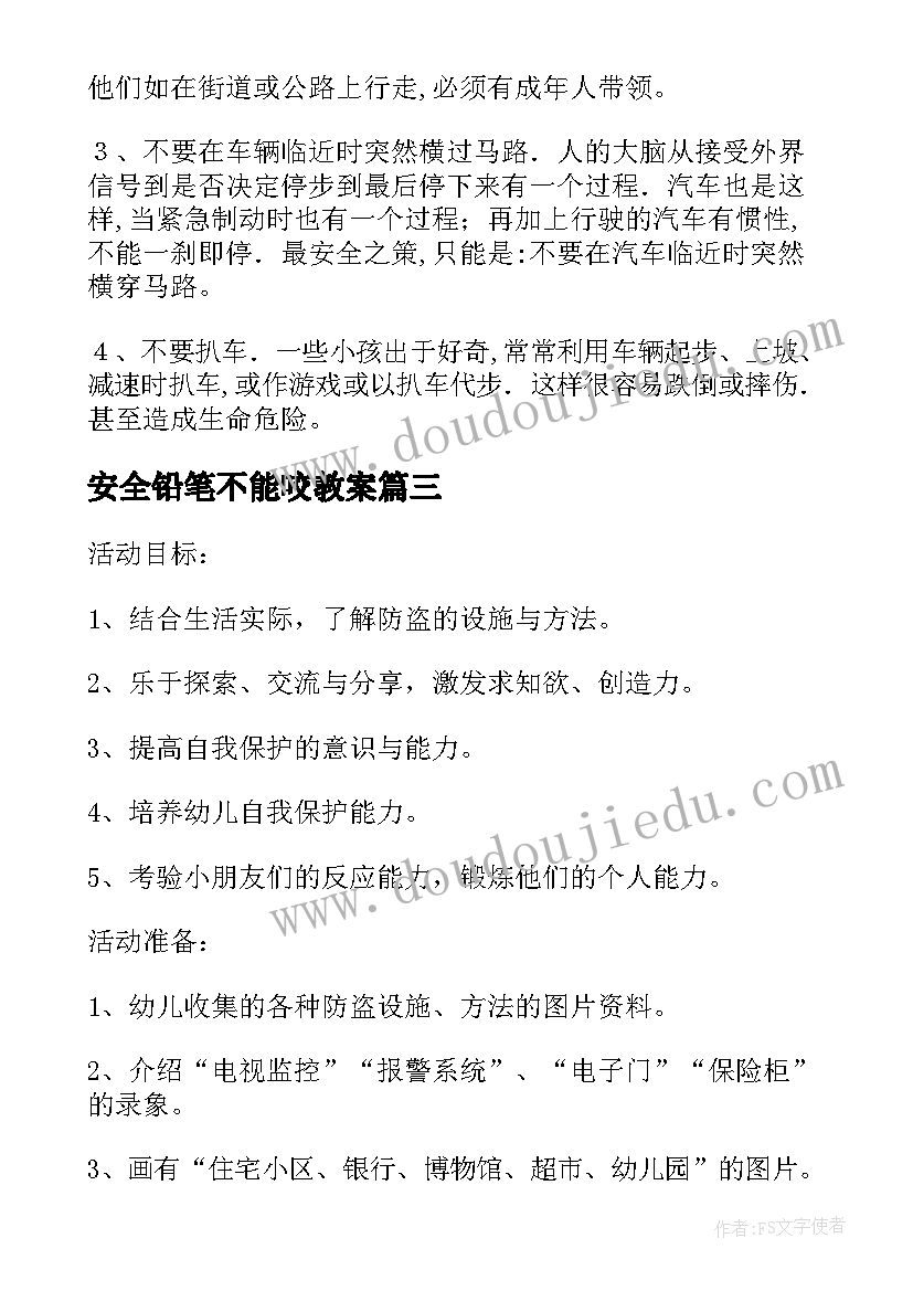 最新安全铅笔不能咬教案 幼儿园大班安全教育教案铅笔不能咬(优秀5篇)