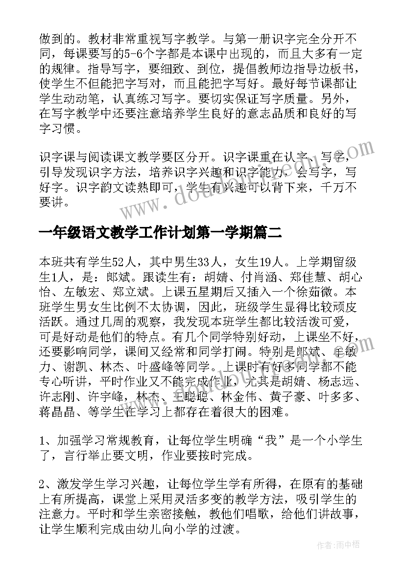 一年级语文教学工作计划第一学期(精选8篇)