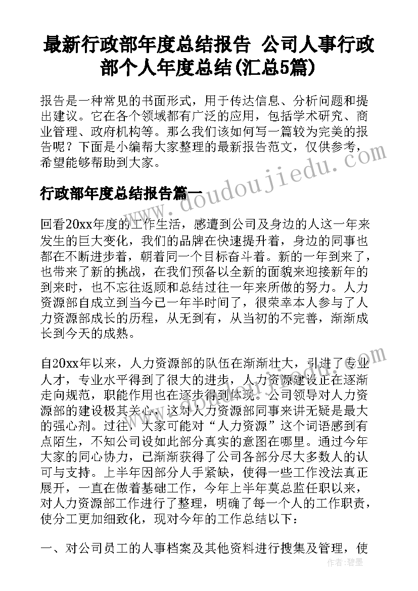 最新行政部年度总结报告 公司人事行政部个人年度总结(汇总5篇)