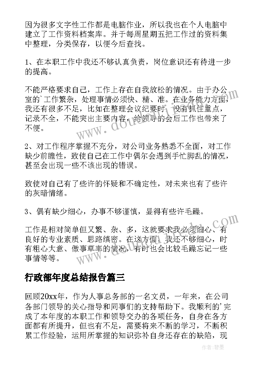 最新行政部年度总结报告 公司人事行政部个人年度总结(汇总5篇)