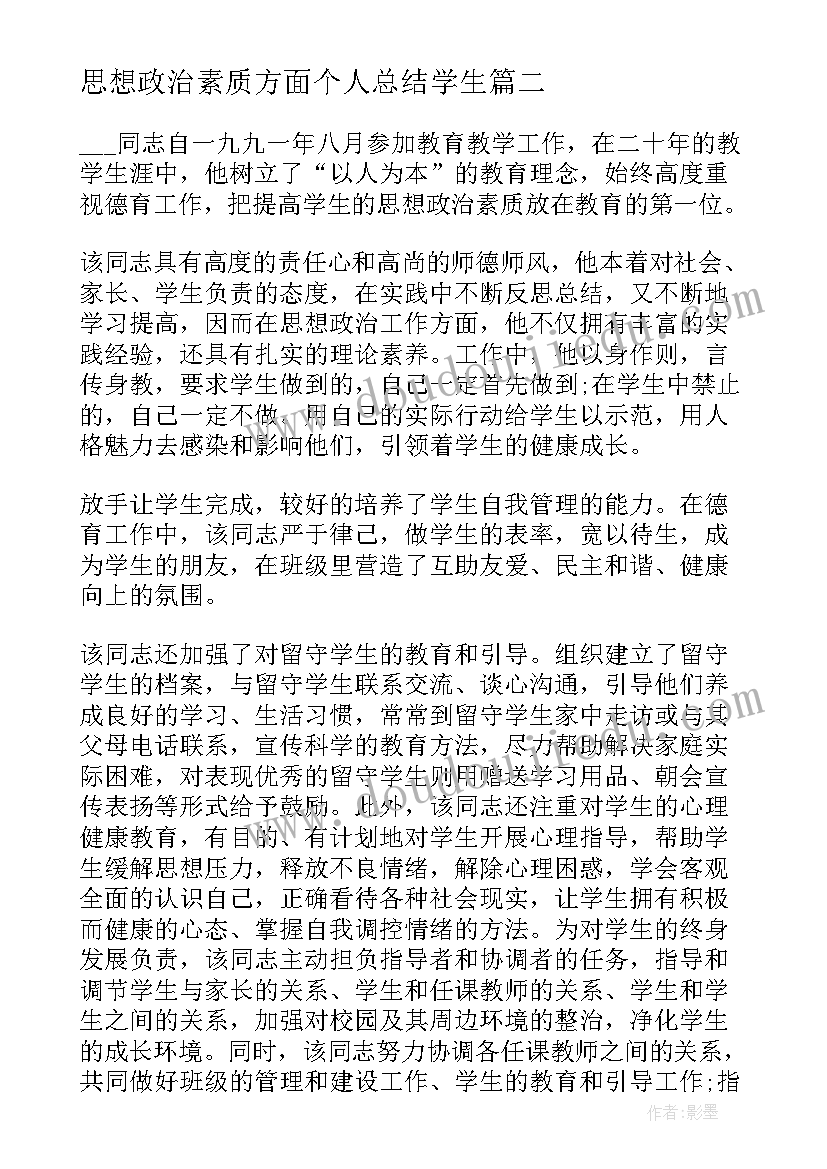 思想政治素质方面个人总结学生(精选6篇)