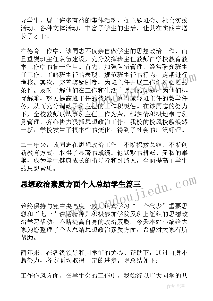 思想政治素质方面个人总结学生(精选6篇)