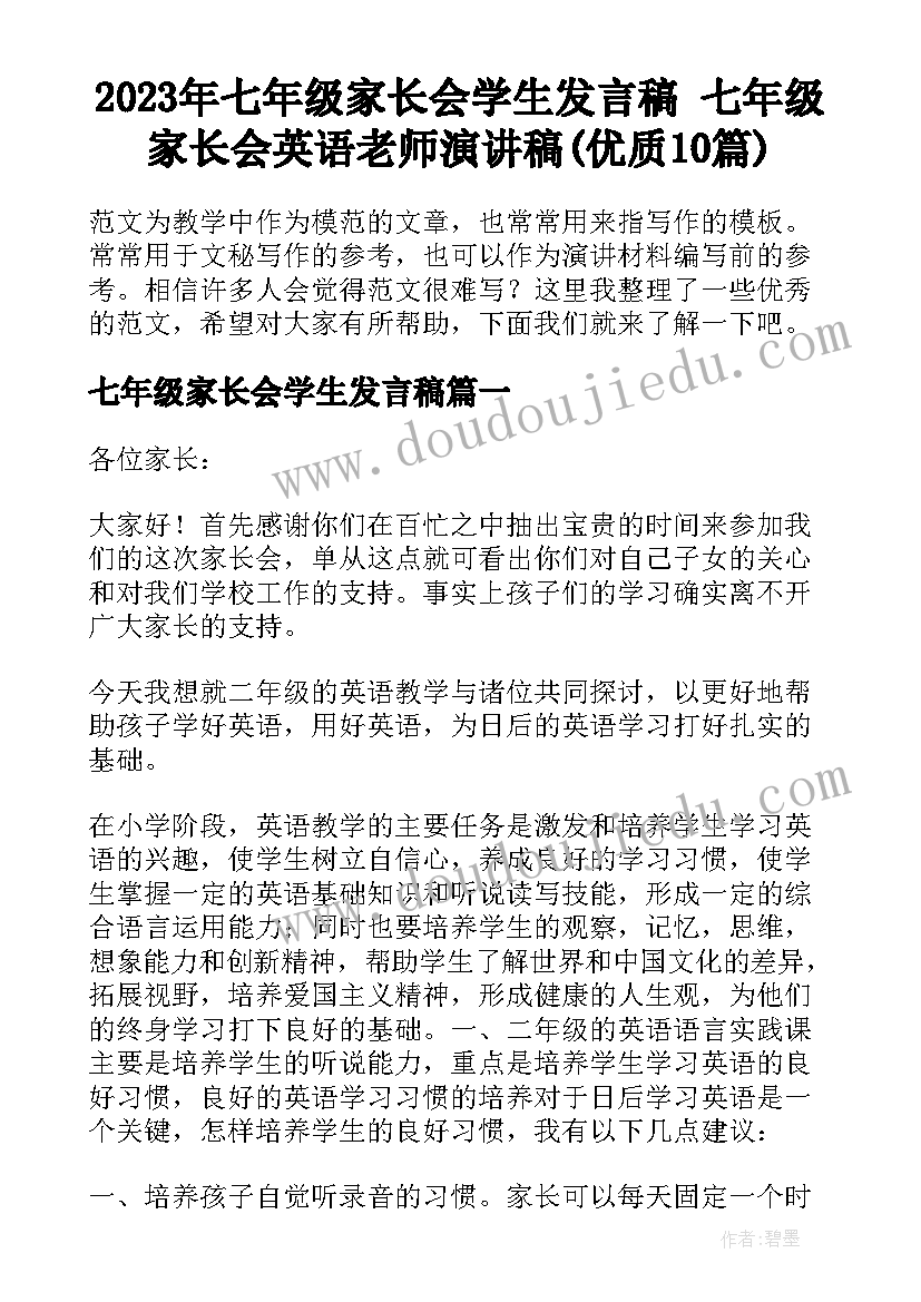 2023年七年级家长会学生发言稿 七年级家长会英语老师演讲稿(优质10篇)