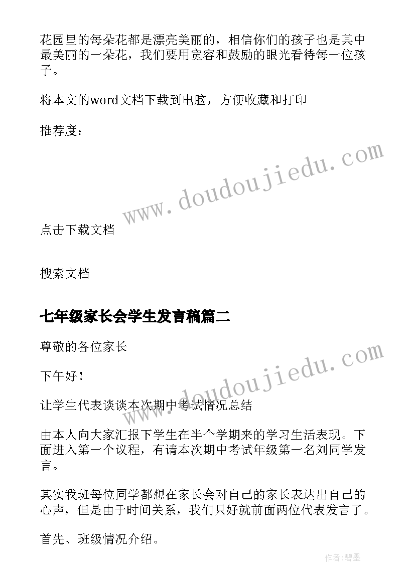 2023年七年级家长会学生发言稿 七年级家长会英语老师演讲稿(优质10篇)