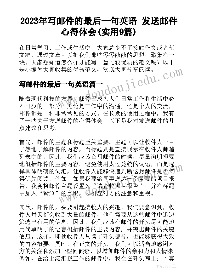 2023年写邮件的最后一句英语 发送邮件心得体会(实用9篇)