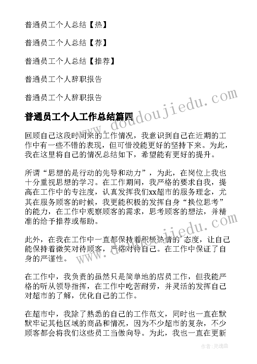 2023年普通员工个人工作总结(精选6篇)