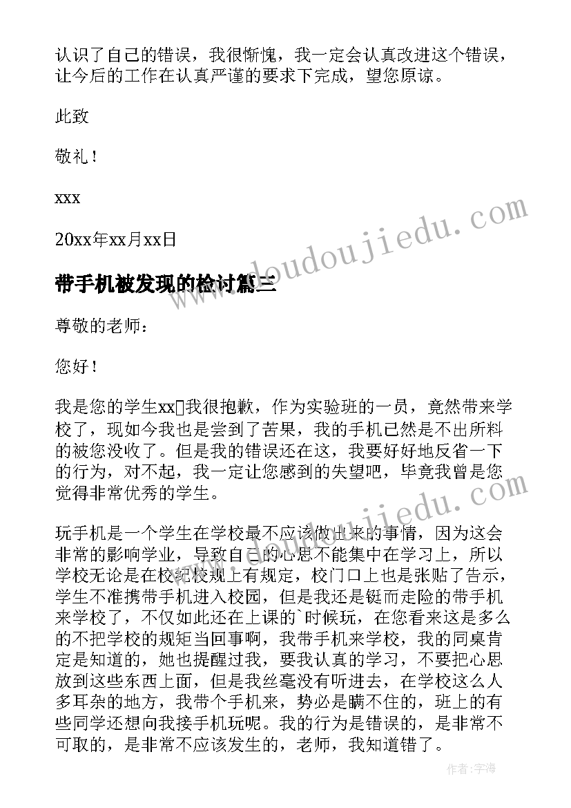 最新带手机被发现的检讨 玩手机被发现检讨书(大全5篇)